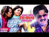 2018 का सबसे हिट होली गीत - डालs जनि रंग पाला लागsता - Rinku Ojha - Super Hit Bhojpuri Song 2018