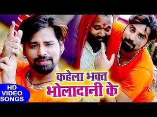 Descargar video: Rakesh Mishra (2018) सुपरहिट काँवर भजन - Kahela Bhakt Bholadani Ke - Superhit Bhojpuri Kanwar Geet