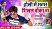 2018 का हिट गाना - Holi Me Bhatar Milal Boka Ba - Neelkamal Singh - Bhojpuri Holi Song 2018