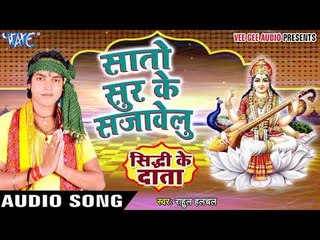 सातो सुर के - Sato Sur Ke Sajawelu - Sidhdhi Ke Daata - Rahul Halchal - Saraswati Vandna 2018 new