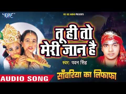 आ गया Pawan Singh का सबसे SUPERHIT कृष्ण भजन 2018 - Tu hi to Jaan Hai Radha - Sanwariya Ka Lifafa