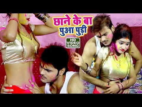 होली (2018) का सबसे हिट गाना - Chhane Ke Ba Puaa Pudi - Arvind Akela Kallu - Bhojpuri Holi Songs