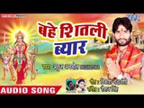 Anuj Anmol (2018) का सुपरहिट देवी गीत || Bahe Shitali Beyar || Puje Chala Mai Ke || Devi Geet