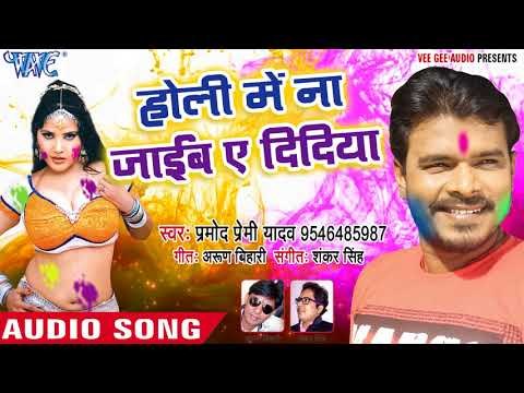 Pramod Premi सुपरहिट होली गीत 2018 - Holi Me Na Jaib - Rang Chuwata Pichkari Se - Bhojpuri Holi Song