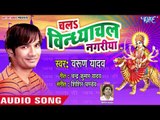 Varun Yadav (2018) सुपरहिट देवी गीत - Chala Vindhyachal Nagariya - Superhit Bhojpuri Devi Geet 2018