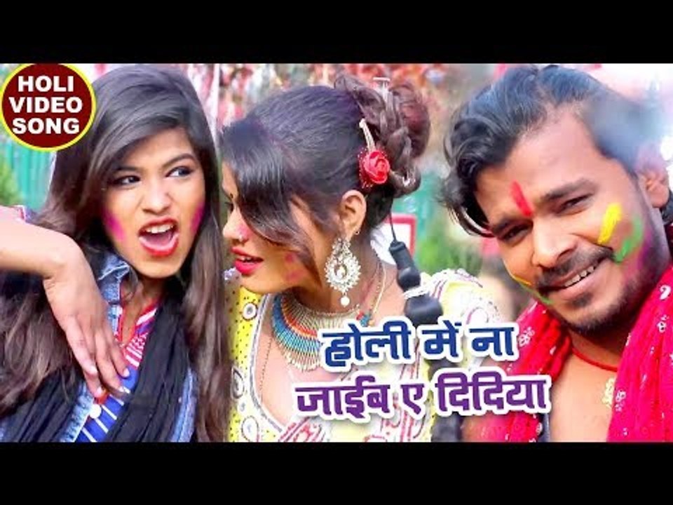 होली (2018) का सुपरहिट होली गीत - Pramod Premi - Holi Me Na Jaib Didiya - Bhojpuri Hit Holi Songs
