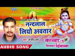 दिल को छूने वाला कृष्ण भजन - Krishan Kanhiya Liyo Avtar - Sanjeev Verma - Kanha Tu Kiska Deewana
