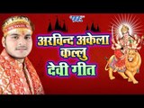 Arvind Akela Kallu चईत नवरात्री स्पेशल Top 10 भजन - Superhit Bhojpuri Devi Geet 2018 - Video Jukebox