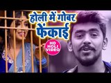 Bhojpuri का धमाकेदार होली गीत 2018 - Holi Me Gobar Fekai - Rahul Rai - Bhojpuri Holi Songs 2018