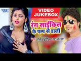 Rang Dalab Cycle Ke Pump Se - VIDEO JUKEBOX - Lado Madheshiya, Alka Jha - Bhojpuri Holi Songs 2018