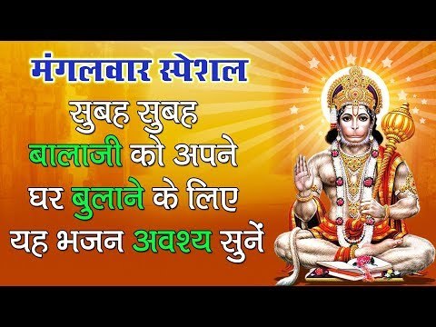 मंगलवार स्पेशल - सुबह सुबह बालाजी को अपने घर बुलाने के लिए यह भजन अवश्य सुने