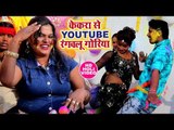 Pushpa Rana का YOUTUBE स्पेशल होली गीत 2018 - Kekra Se Youtube Rangawalu - Bhojpuri Holi Songs 2018