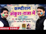 (2018) का सुपरहिट होली मुकाबला - Ankush Raja - Competition - Superhit Bhojpuri Holi Songs 2018