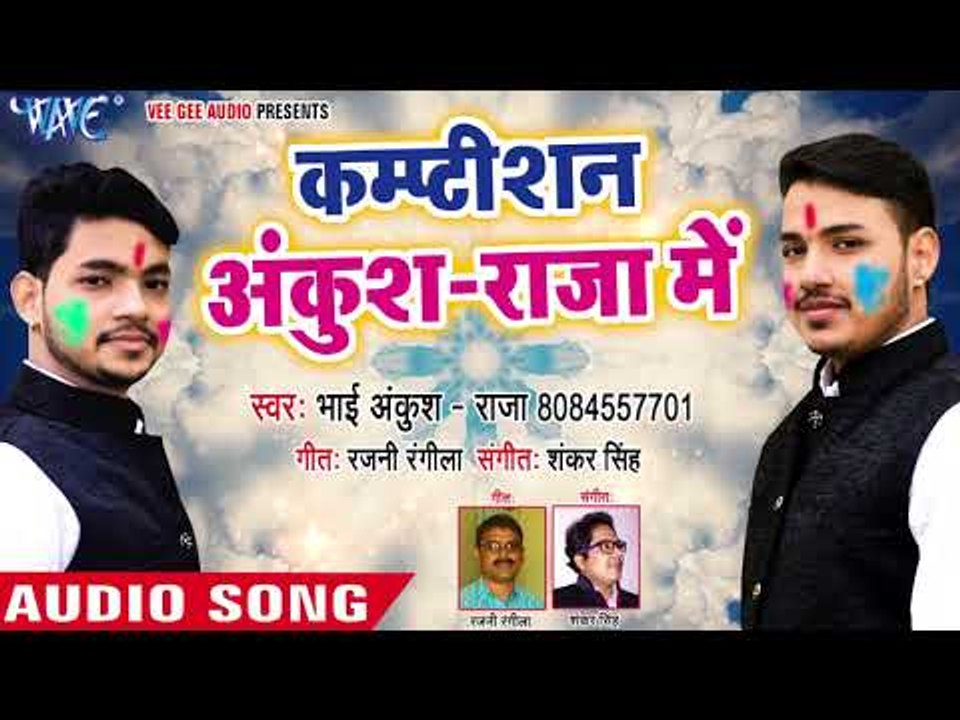 (2018) का सुपरहिट होली मुकाबला - Ankush Raja - Competition - Superhit Bhojpuri Holi Songs 2018