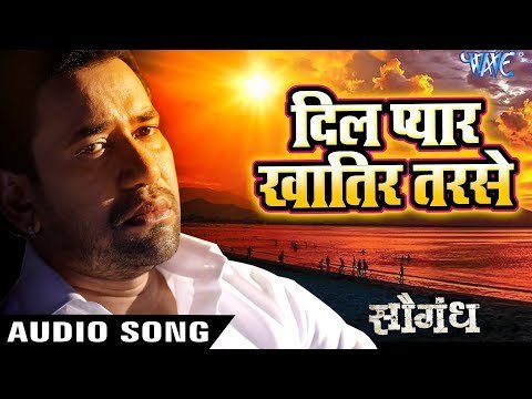 Dinesh Lal Nirahua का सुपरहिट गीत - Dil Pyar Khatir Tarse - Saugandh - Bhojpuri Hit Songs 2018 New