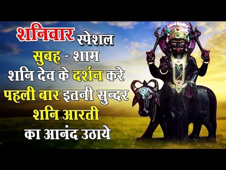 शनि देव आरती : शनिवार की शुरुआत करे शनि देव की आरती के साथ : शनि देव आपके सारे दुःख हर लेंगे