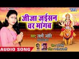 Laxmi Jyoti (2018) का सुपरहिट देवी गीत - Jija Jaishan Bar Mangab - Aail Navami Ke Tyohar - Devi Geet