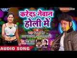 Ranjeet Singh का नया होली हुरदंग गीत 2018 - Kareda Newan Holi Me - Bhojpuri Hit Holi Songs 2018