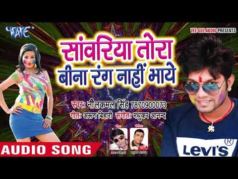 Neelkamal Singh (2018) का दर्दभरा होली गीत - Sawariya Tora Bina Rang Na Bhaye - Sad Holi Songs