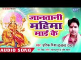 Pratik Mishra (2018) सुपरहिट देवी गीत - Jantani mahima maie ke - Mahima Mai Ke Aapar - Devi Geet