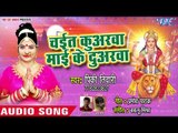 आगया Pinky Tiwari (2018)का सुपरहिट देवी गीत || Chait Kuwarwa Mai Ke Duwarwa || Bhojpuri Devi Geet