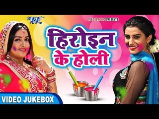 Descargar video: Amarpali और Akshara का जोरदार होली गीत 2018 - Heroine Ke Holi - Video JukeBOX - Bhojpuri Holi Song