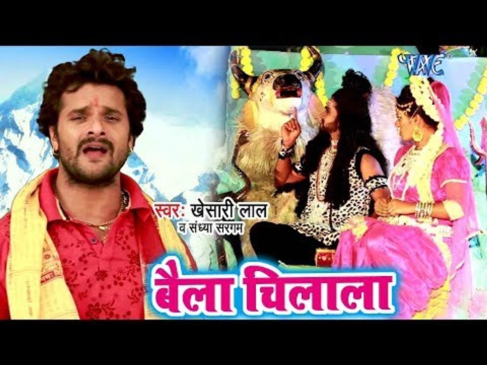 Khesari Lal सुपरहिट काँवर गीत 2018 - Baila Chilala - Superhit Bhojpuri Kanwar Songs 2018 new