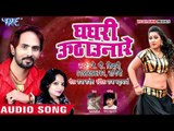 2018 का नया सुपरहिट धमाका - घंघरी उठाव ना रे - Ghaghari Uthaunare - J P Tiwari - Bhojpuri Hit Songs