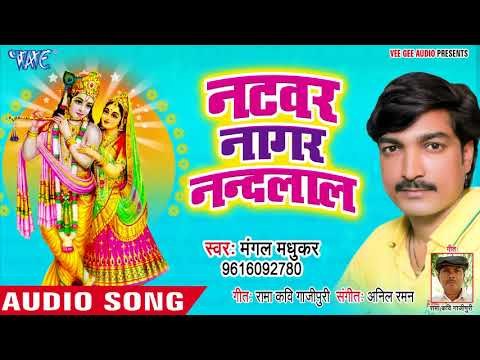 2018 सुपरहिट कृष्ण भजन - Natwar Naagar Nandlal- Mangal Madhukar - Krishan Bhajan 2018
