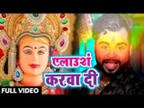 Vinay Bihari Madhur (2018) का सुपरहिट देवी गीत - Alaounce Karwadi - Mai Ke Pujai -Bhojpuri Devi Geet