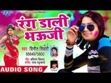 देवर भाभी का सबसे हिट होली गीत 2018 - Rang Daali Bhauji - Vinit Tiwari - Bhojpuri Holi Song