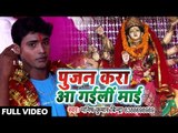 Manish Bindra (2018) का सुपरहिट देवी गीत - Pujan Kara Aa Gaili Mai - Bhojpuri Devi Geet
