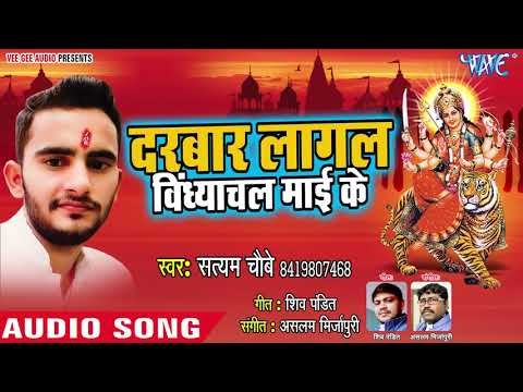 दरबार लागल विंध्यांचल माई के || Jaikara Vindhyachal Mai Ke || Satyam Choubey || Devi Geet 2018
