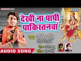 Abhishek Singh (2018) का सुपरहिट देवी गीत -Dekhi Na Papi Pakistanwa - Ab Tu Aaja Ae Maiya -Devi Geet