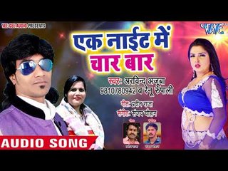 Bhojpuri का सुपरहिट लोकगीत 2018 - Ek Night Me Char Baar - Arvind Ajooba - Bhojpuri Hit Song