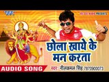 Neelkamal Singh का सुपर हिट माता भजन - Chhola Khaye Ke Man Karata - Jagrata Maiya Rani Ka