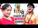 Arvind Akela Kallu का NEW काँवर स्पेशल गीत 2018 - Gaura Ke Barat Aawata - Bhojpuri Hit Kanwar Songs