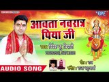 2018 का सुपरहिट देवी गीत || Aawata Navratar Piya Ji ||  Vivek KR Tripathi || Bhojpuri Devi Geet