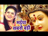 Anu Dubey का सुपर हिट देवी गीत - Maiya Sabse Badi - Chait Navratra - Bhojpuri Devi Geet 2018