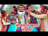 2018 का सुपरहिट होली गीत - Umakant Barua - Jobanawa Chhual Chahe - Bhojpuri Holi Songs 2018