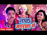Raja Randhir Singh (2018) सुपरहिट देवी गीत - Nacha Jagrata Me - Maiya Mori Dulri - Devi Geet 2018