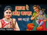 Anu Dubey ( 2018)  New Krishan Bhajan - आजा रे ओह कान्हा - Bhakti Bhajan - Krishan Bhaj