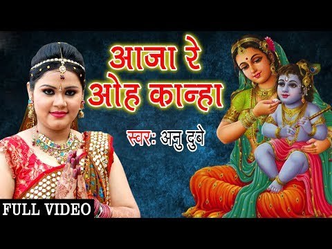 Anu Dubey ( 2018) New Krishan Bhajan - आजा रे ओह कान्हा - Bhakti Bhajan - Krishan Bhaj