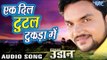 Gunjan Singh सबसे दर्दभरा गाना 2018 - Ek Dil Tutal Tukda Me - Udaan - Bhojpuri Hit Songs 2018