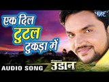 Gunjan Singh सबसे दर्दभरा गाना 2018 - Ek Dil Tutal Tukda Me - Udaan - Bhojpuri Hit Songs 2018