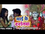 2018 का सुपरहिट देवी गीत - Mai Ke Darshanwa - Pujan Kara Aa Gaili Mai - Manish Bindra - Devi Geet
