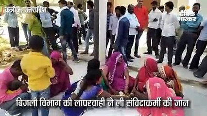 बिजली विभाग की लापरवाही से संविदाकर्मी की मौत; काम के बीच चालू कर दी लाइन