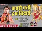 Abhishek Singh (2018) का सुपरहिट देवी गीत - Kaise Kari Hum Bedai - Ab Tu Aaja Ae Maiya - Devi Geet