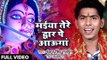Maiya Tere Dar Pe Aunga - Jai Maa Sherawali - Pankaj Singh Rajput - Bhojpuri Devi Geet 2018