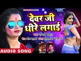 2018 का सुपरहिट जोगीरा होली गीत - Nandani Swaraj - Devar Ji Dhire Lagai - Bhojpuri Holi Songs 2018